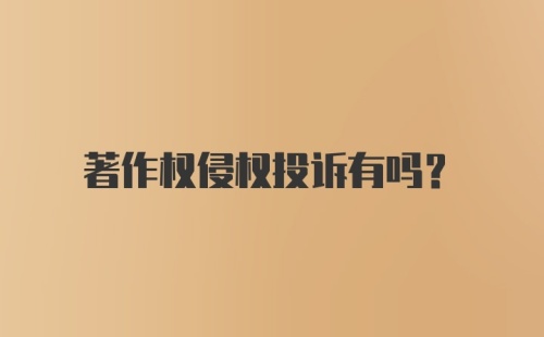 著作权侵权投诉有吗？