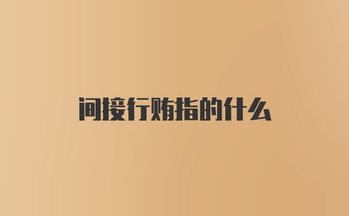 间接行贿指的什么