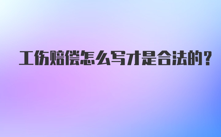 工伤赔偿怎么写才是合法的？