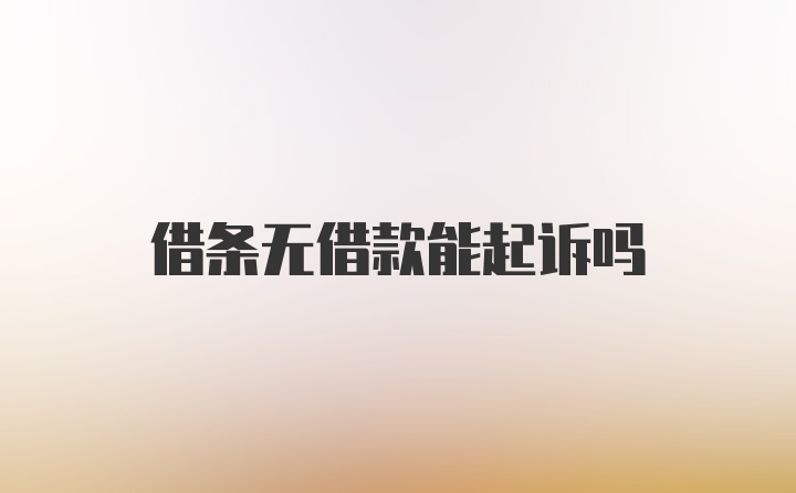 借条无借款能起诉吗