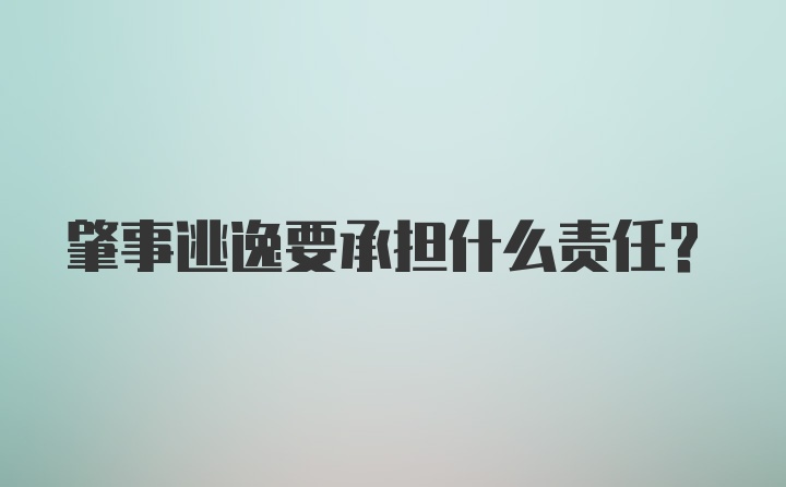 肇事逃逸要承担什么责任？