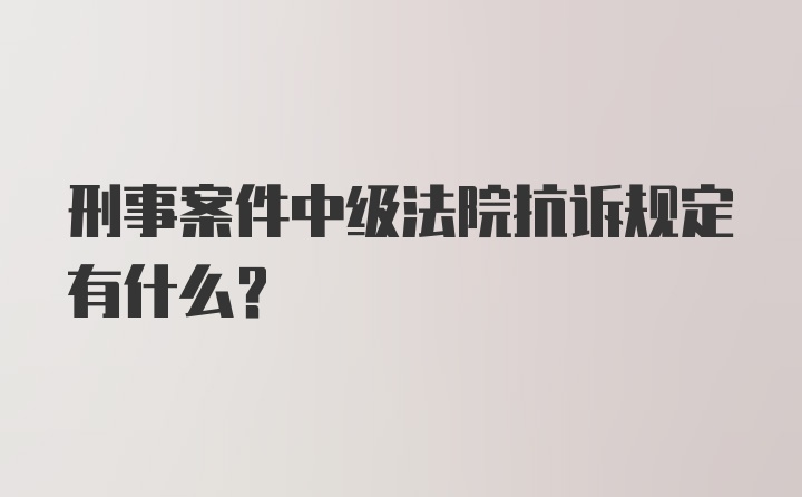 刑事案件中级法院抗诉规定有什么？