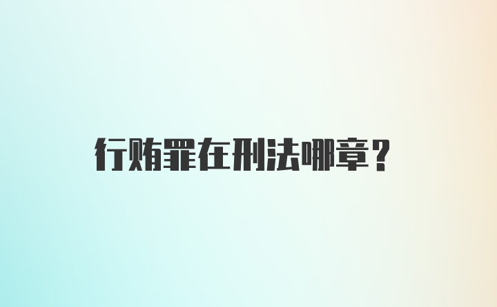 行贿罪在刑法哪章?