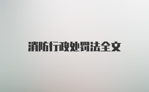 消防行政处罚法全文