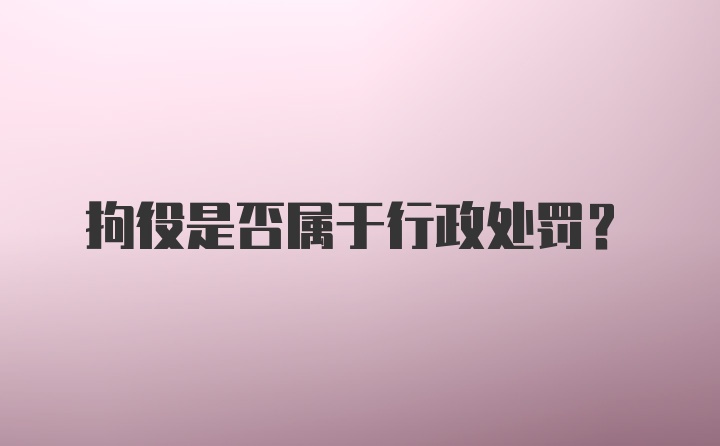 拘役是否属于行政处罚?