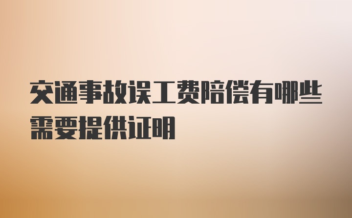 交通事故误工费陪偿有哪些需要提供证明