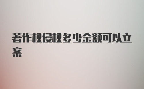 著作权侵权多少金额可以立案