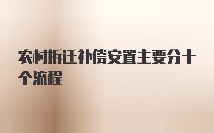 农村拆迁补偿安置主要分十个流程