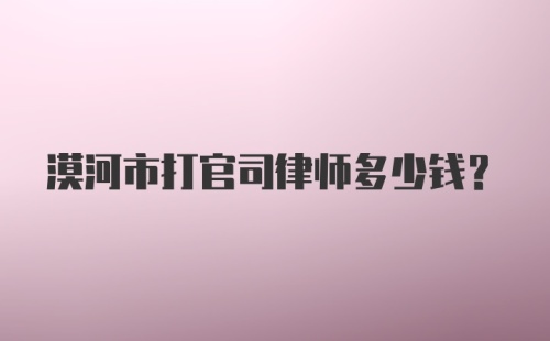 漠河市打官司律师多少钱?