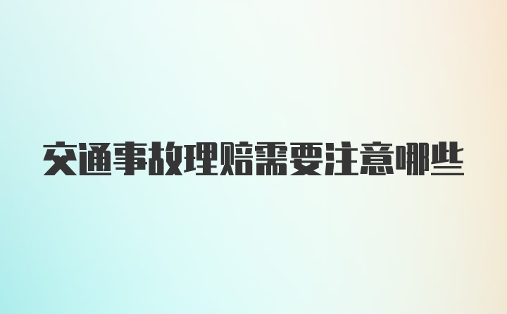 交通事故理赔需要注意哪些