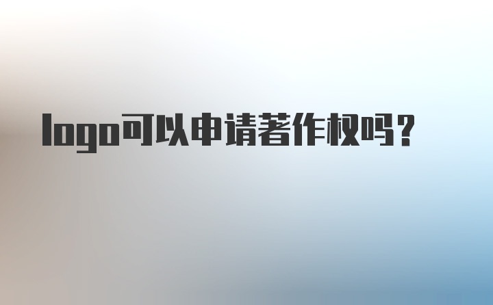 logo可以申请著作权吗？