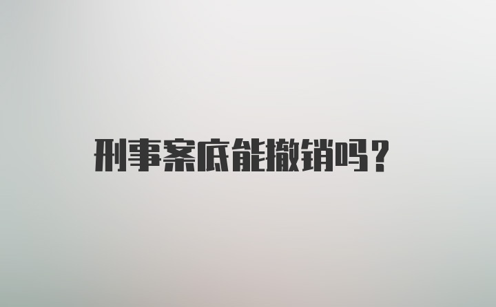 刑事案底能撤销吗？