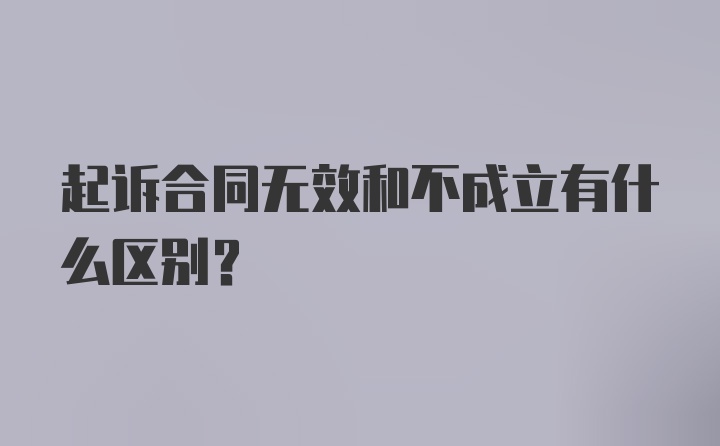 起诉合同无效和不成立有什么区别？