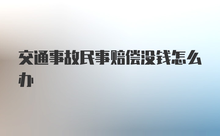 交通事故民事赔偿没钱怎么办