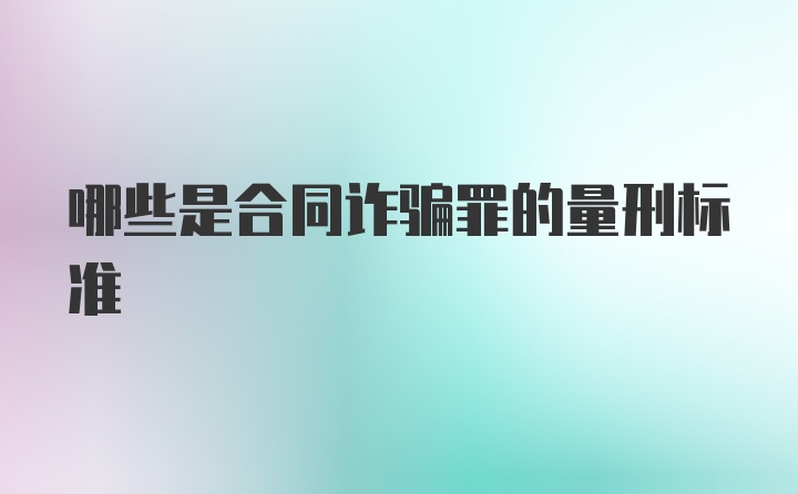 哪些是合同诈骗罪的量刑标准