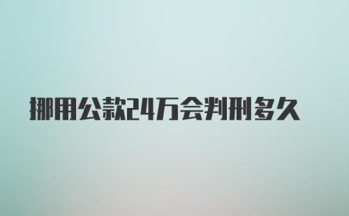 挪用公款24万会判刑多久