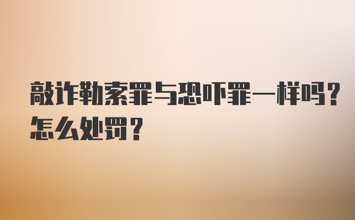 敲诈勒索罪与恐吓罪一样吗？怎么处罚？