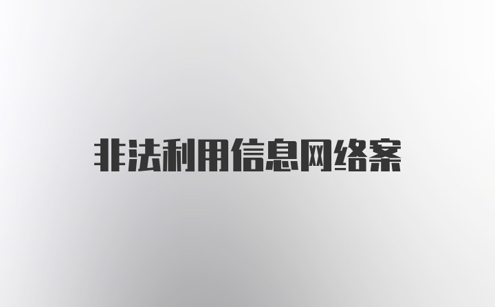 非法利用信息网络案