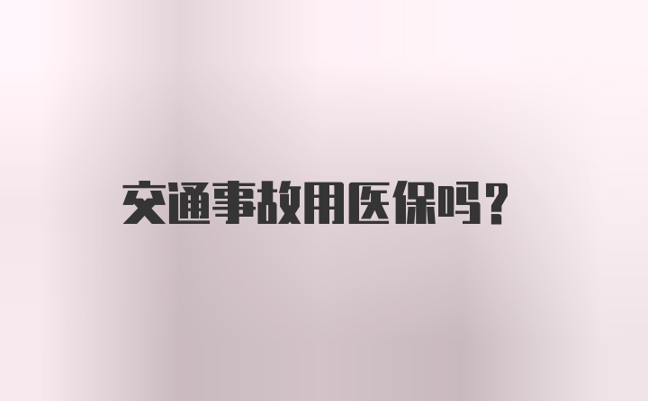 交通事故用医保吗?