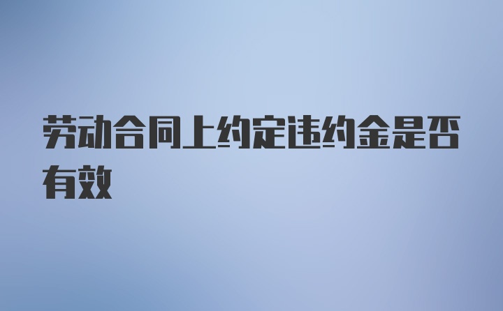 劳动合同上约定违约金是否有效