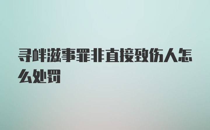 寻衅滋事罪非直接致伤人怎么处罚