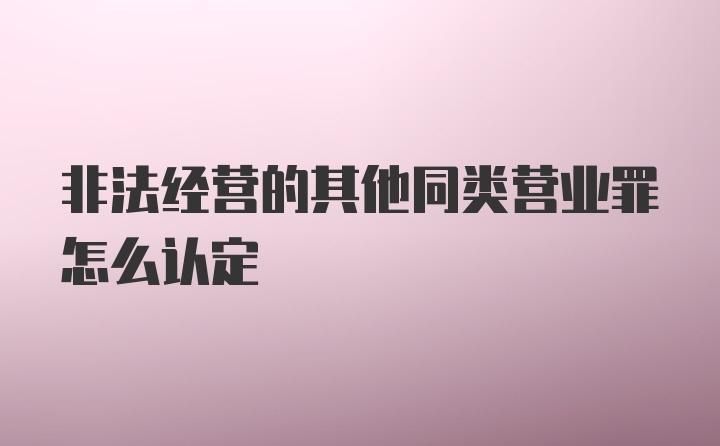 非法经营的其他同类营业罪怎么认定