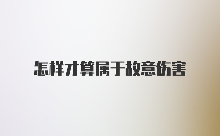 怎样才算属于故意伤害