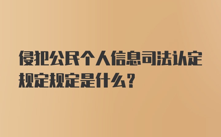 侵犯公民个人信息司法认定规定规定是什么？