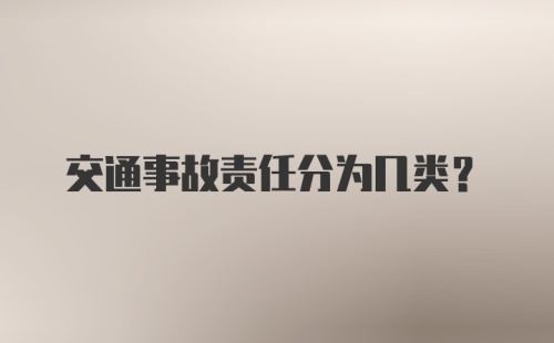 交通事故责任分为几类？