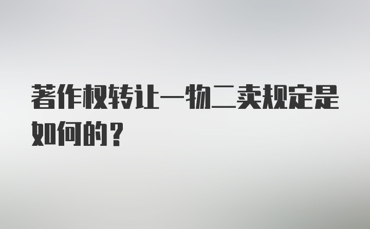 著作权转让一物二卖规定是如何的？