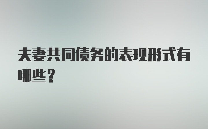 夫妻共同债务的表现形式有哪些？