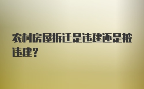 农村房屋拆迁是违建还是被违建？