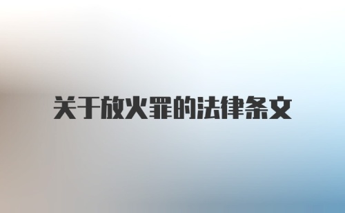 关于放火罪的法律条文