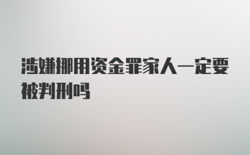 涉嫌挪用资金罪家人一定要被判刑吗