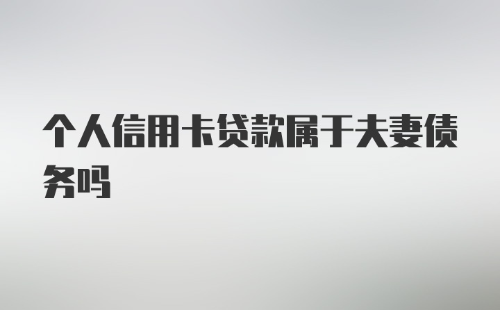 个人信用卡贷款属于夫妻债务吗