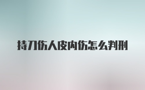 持刀伤人皮内伤怎么判刑