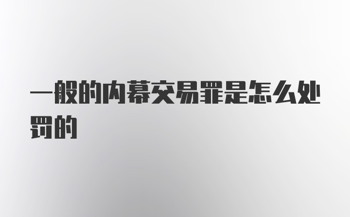 一般的内幕交易罪是怎么处罚的