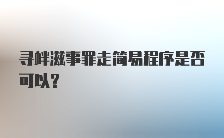 寻衅滋事罪走简易程序是否可以?