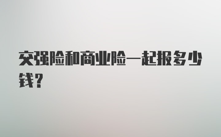 交强险和商业险一起报多少钱?