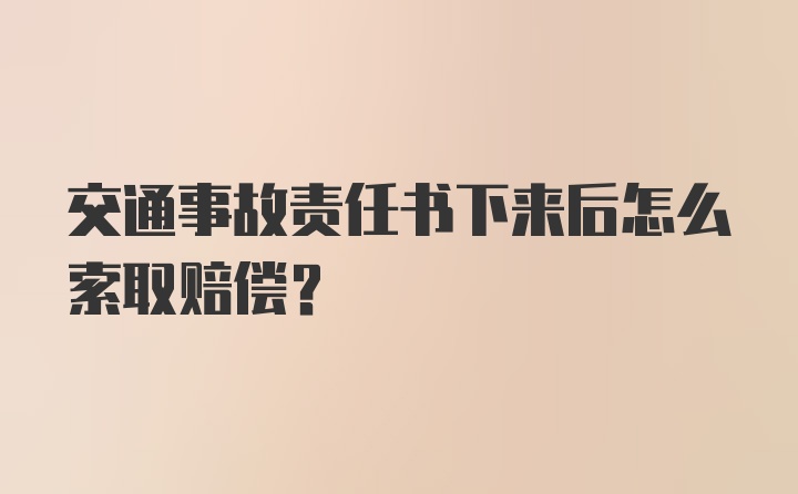 交通事故责任书下来后怎么索取赔偿？