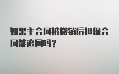 如果主合同被撤销后担保合同能追回吗？