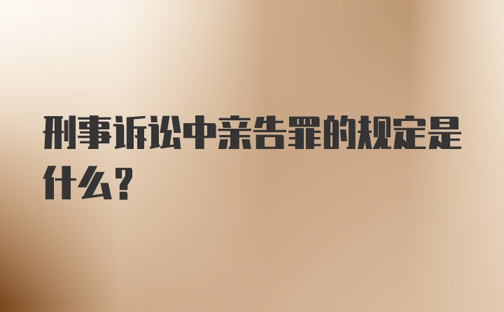 刑事诉讼中亲告罪的规定是什么?