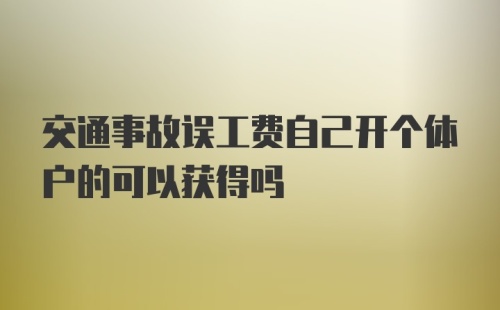 交通事故误工费自己开个体户的可以获得吗