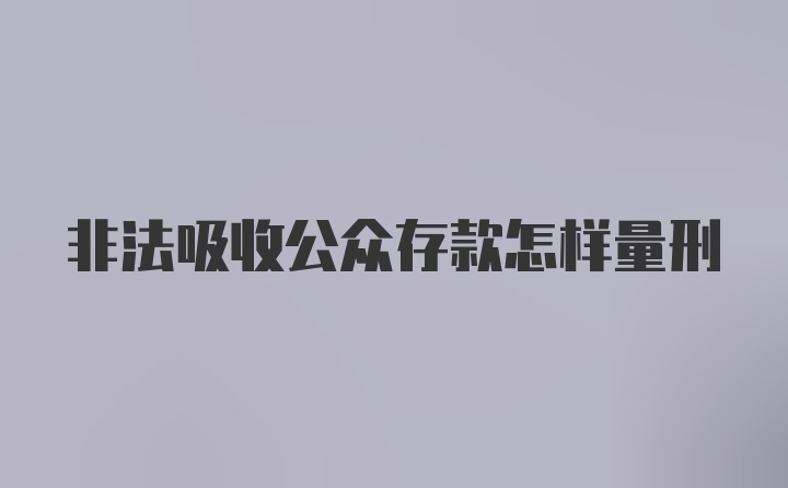 非法吸收公众存款怎样量刑