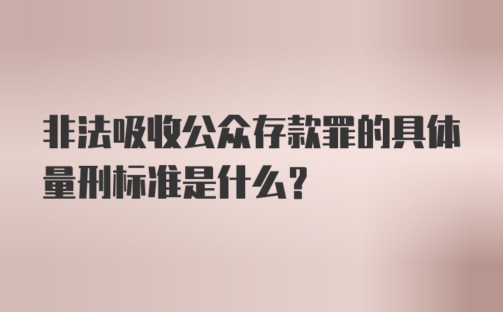 非法吸收公众存款罪的具体量刑标准是什么？