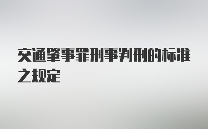 交通肇事罪刑事判刑的标准之规定