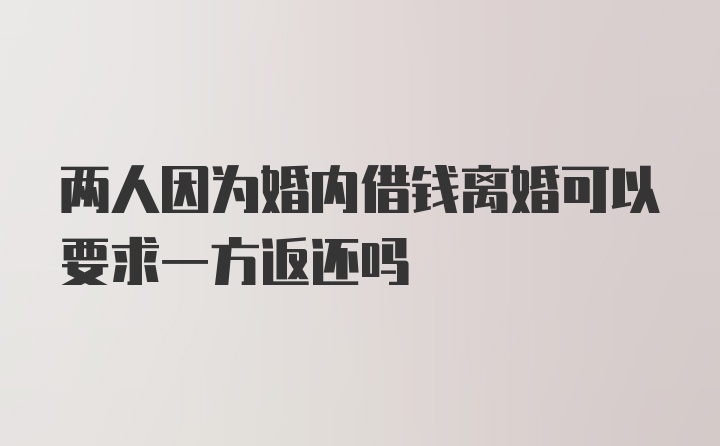 两人因为婚内借钱离婚可以要求一方返还吗