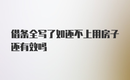 借条全写了如还不上用房子还有效吗