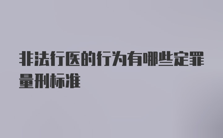 非法行医的行为有哪些定罪量刑标准