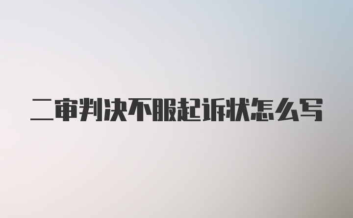 二审判决不服起诉状怎么写